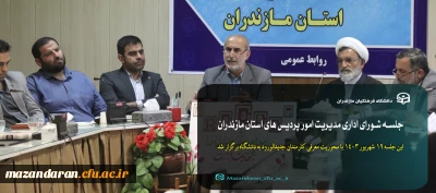 جلسه شورای اداری مدیریت امور پردیس های استان مازندران