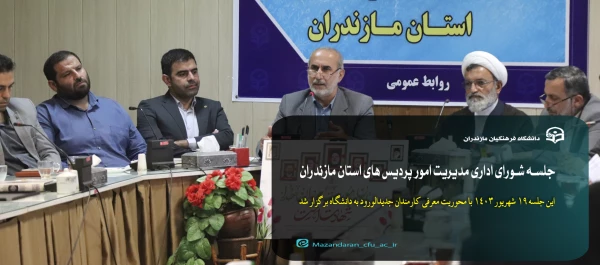 جلسه شورای اداری مدیریت امور پردیس های استان مازندران 2