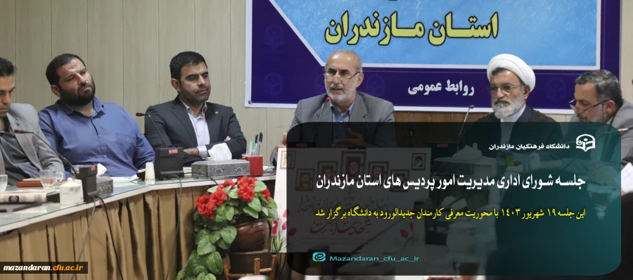 جلسه شورای اداری مدیریت امور پردیس های استان مازندران 2