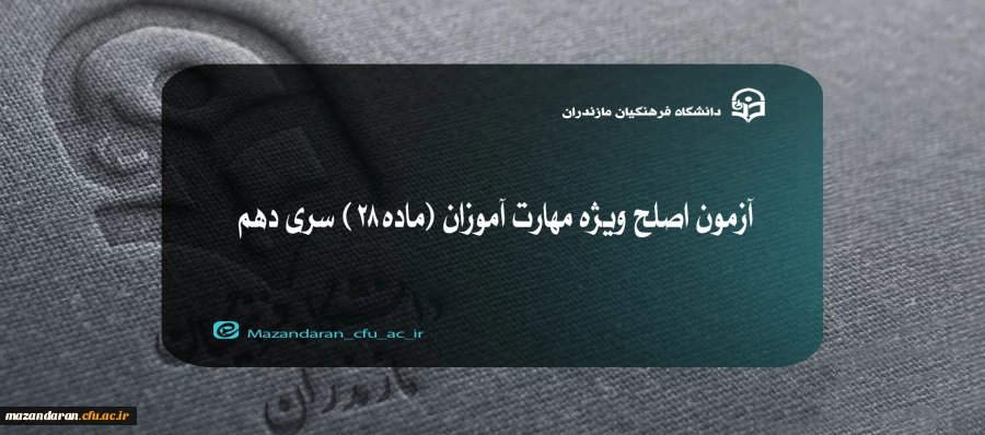 آزمون اصلح ویژه مهارت آموزان (ماده ۲۸ ) سری دهم 2
