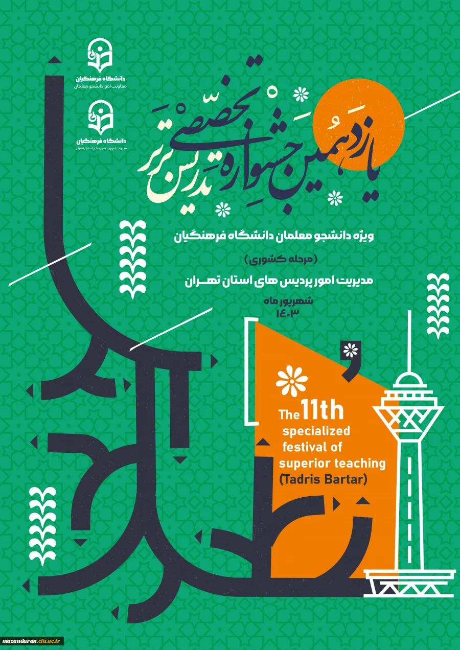 یازدهمین جشنواره تخصصی تدریس برتر