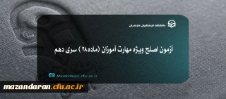 آزمون اصلح ویژه مهارت آموزان (ماده ۲۸ ) سری دهم