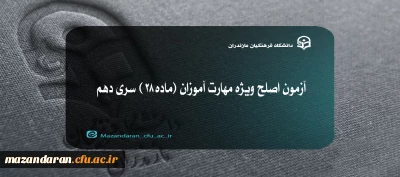 آزمون اصلح ویژه مهارت آموزان (ماده ۲۸ ) سری دهم