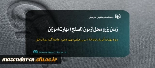 زمان رزرو محل آزمون (اصلح) مهارت آموزان