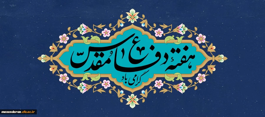 31 شهریور؛ آغاز هفته دفاع مقدس 2