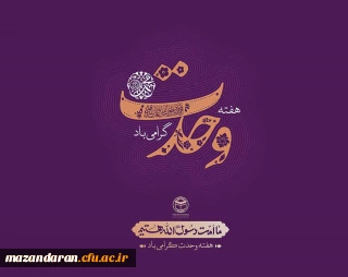 هفته وحدت گرامی باد