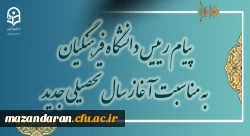 پیام رئیس دانشگاه فرهنگیان به مناسبت آغاز سال تحصیلی جدید
 2