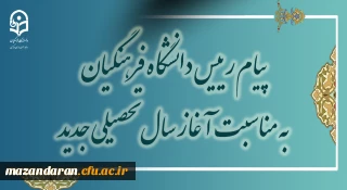 پیام رئیس دانشگاه فرهنگیان به مناسبت آغاز سال تحصیلی جدید