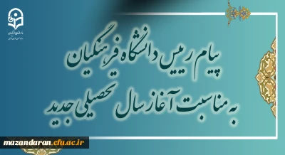 پیام رئیس دانشگاه فرهنگیان به مناسبت آغاز سال تحصیلی جدید