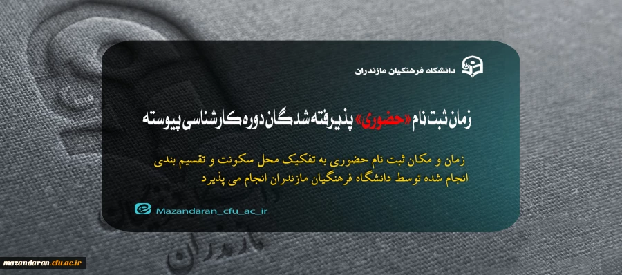 زمان ثبت نام «حضوری» پذیرفته شدگان دوره کارشناسی پیوسته دانشگاه فرهنگیان استان مازندران سال 1403 2
