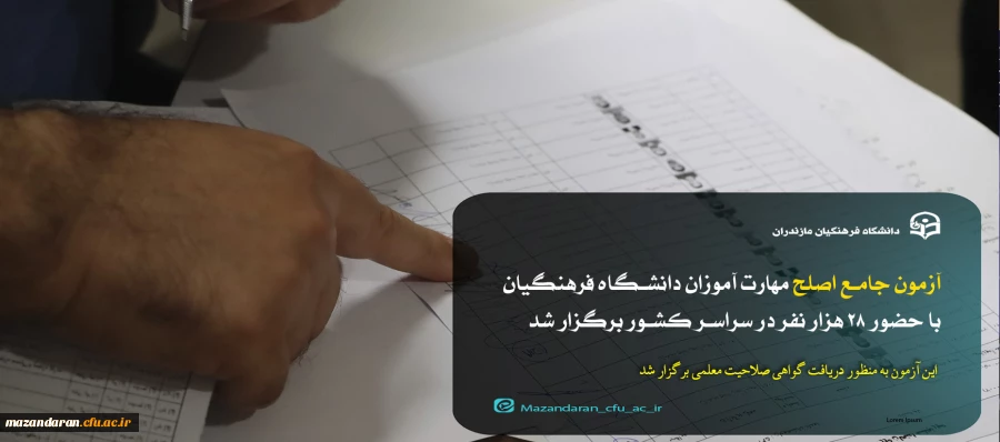 «آزمون جامع اصلح » مهارت آموزان دانشگاه فرهنگیان 13