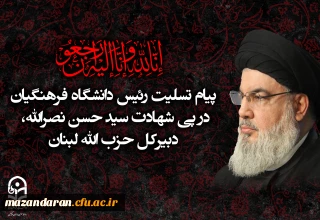 پیام تسلیت رئیس دانشگاه فرهنگیان در پی شهادت سید حسن نصرالله، دبیرکل حزب الله لبنان