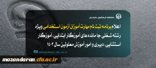اطلاعیه شماره۱ (مرکز بهسازی و توسعه منایع انسانی دانشگاه فرهنگیان)

اعلام برنامه ثبت نام مهارت آموزان آزمون استخدامی ویژه رشته شغلی جا مانده های آموزگار ابتدایی، آموزگار استثنایی، دبیری و امور آموزش معلولین سال ۱۴۰۳