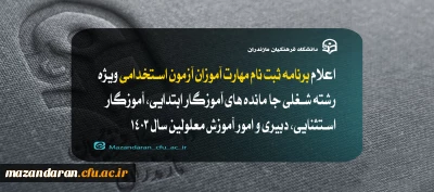 اطلاعیه شماره۱ (مرکز بهسازی و توسعه منایع انسانی دانشگاه فرهنگیان)

اعلام برنامه ثبت نام مهارت آموزان آزمون استخدامی ویژه رشته شغلی جا مانده های آموزگار ابتدایی، آموزگار استثنایی، دبیری و امور آموزش معلولین سال ۱۴۰۳