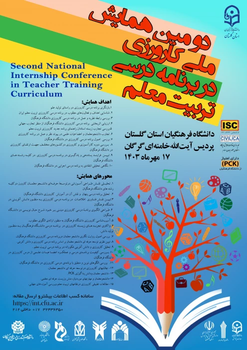 دومین همایش ملی کارورزی در برنامه درسی تربیت معلم