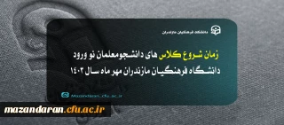 زمان شروع کلاس های دانشجومعلمان  نو ورود