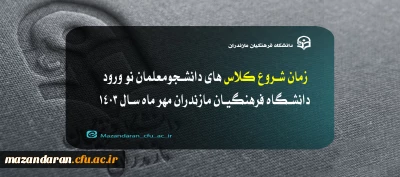 زمان شروع کلاس های دانشجومعلمان  نو ورود