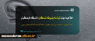 اطلاعیه مرکز بهسازی و توسعه منایع انسانی دانشگاه فرهنگیان

مهلت ثبت نام پذیرفته شدگان دانشگاه فرهنگیان