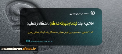 اطلاعیه مرکز بهسازی و توسعه منایع انسانی دانشگاه فرهنگیان

مهلت ثبت نام پذیرفته شدگان دانشگاه فرهنگیان