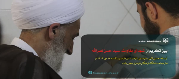 آیین تکریم از  شهدای مقاومت، سید حسن نصرالله 2