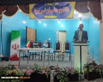 آیین استقبال از نو دانشجو معلمان مرکز شهید رجایی بابل