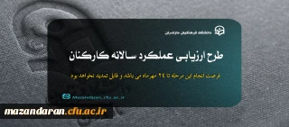 طرح ارزیابی عملکرد سالانه کارکنان