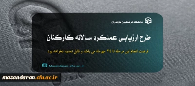 طرح ارزیابی عملکرد سالانه کارکنان