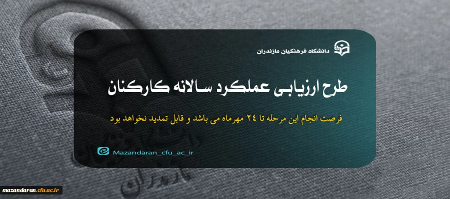 طرح ارزیابی عملکرد سالانه کارکنان 2