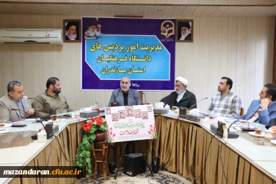 شورای فرهنگی، اجتماعی و امور دانشجویی دانشگاه فرهنگیان مازندران