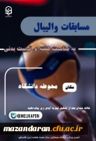 برگزاری مسابقات والیبال 2