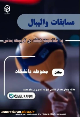 برگزاری مسابقات والیبال