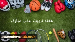 تبریک هفته تربیت بدنی 2