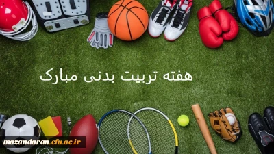 گرامی داشت هفته تربیت بدنی

تبریک هفته تربیت بدنی