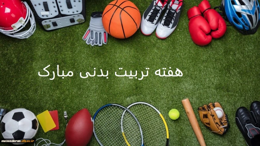 تبریک هفته تربیت بدنی 2