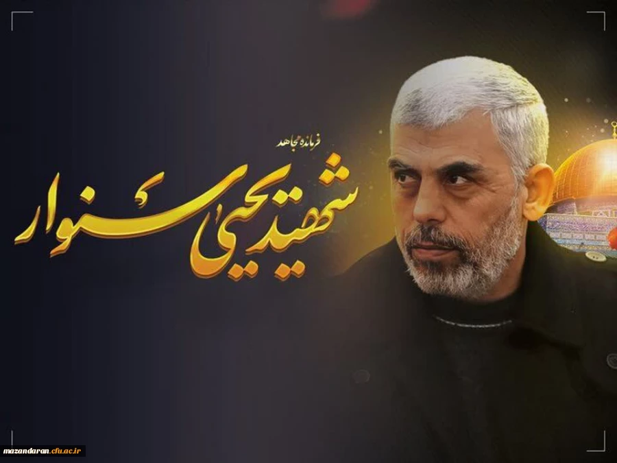 فرمانده مجاهد شهید یحیی سنوار 2