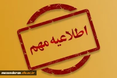 اطلاعیه پذیرش غیر حضوری پذیرفته شدگان تاخیر گزینش آزمون سراسری سال 1403