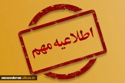 اطلاعیه پذیرش غیر حضوری پذیرفته شدگان تاخیر گزینش آزمون سراسری سال 1403    2