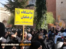 حضور دانشجو معلمان پردیس فاطمه الزهرا (س) ساری در راهپیمایی 13 آبان 2