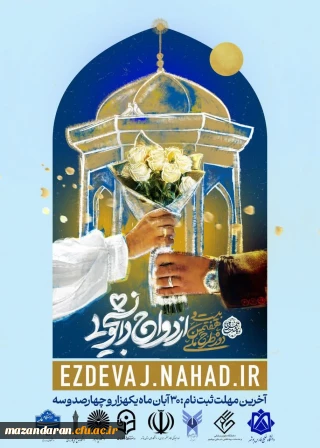 ازدواج دانشجویی(طرح همسفر تا بهشت)