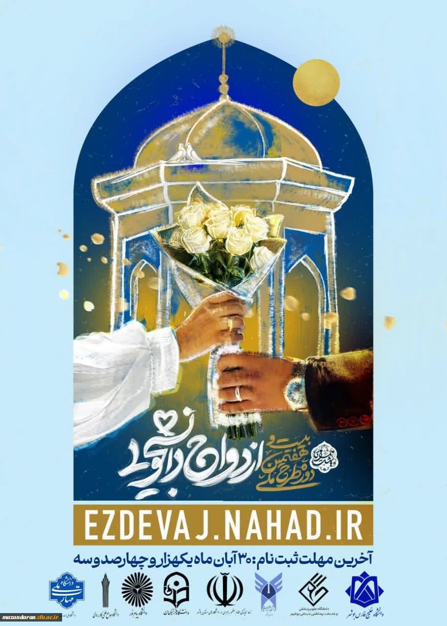 ازدواج دانشجویی(طرح همسفر تا بهشت) 2