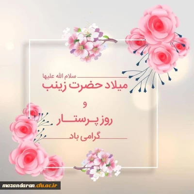 حضرت زینب (س)

گرامی داشت ولادت حضرت زینب (س) و روز پرستار