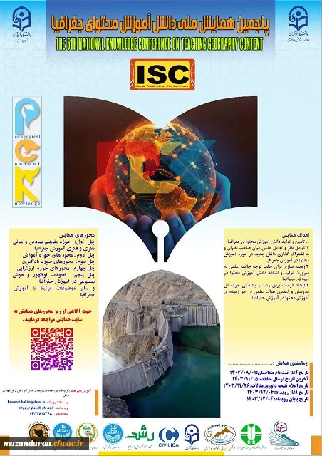 پنجمین همایش ملی دانش آموزش محتوای جغرافیا