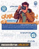 فراخوان جذب یاوران رسانه دانشگاه فرهنگیان مازندران

 2