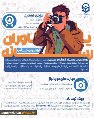 فراخوان جذب یاوران رسانه دانشگاه فرهنگیان مازندران