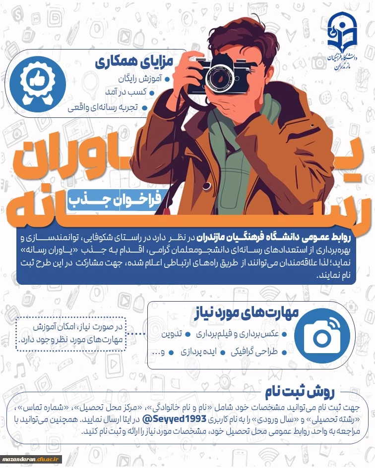 فراخوان جذب یاوران رسانه دانشگاه فرهنگیان مازندران

 2