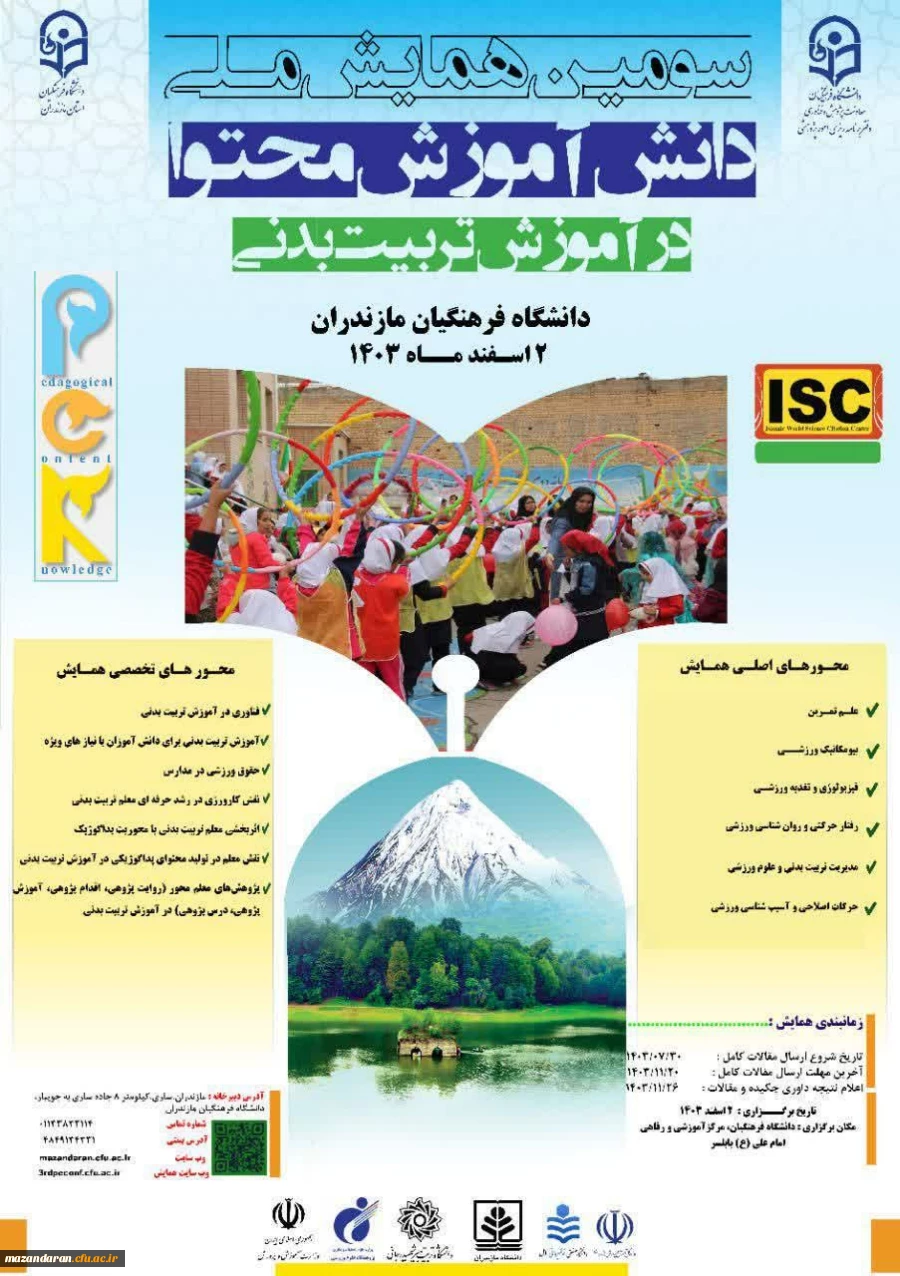 سومین همایش ملی دانش آموزش محتوا در آموزش تربیت بدنی (PCK)