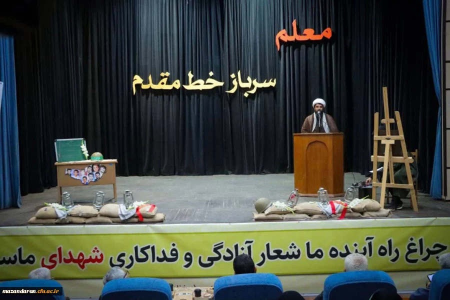 برگزاری دومین یادواره شهدای دانشجو معلم پردیس فاطمه الزهرا (س) ساری در مجتمع فرهنگی هنری فرهنگ و ارشاد اسلامی، سالن آمفی تئاتر سلمان هراتی در تاریخ ۲۹ آبان ماه ۱۴۰۳  2