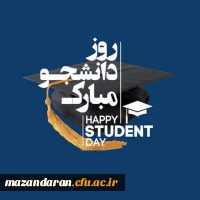 پیام تبریک مدیریت امورپردیس های استان مازندران به مناسبت روز دانشجو 2