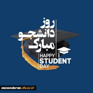 پیام تبریک مدیریت امورپردیس های استان مازندران به مناسبت روز دانشجو