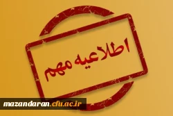 اطلاعیه دانشجویان تاخیر گزینش رشته الهیات 2